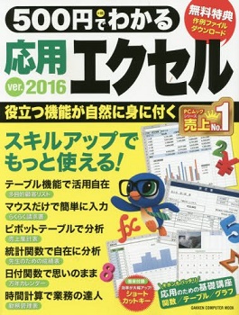 500円でわかる応用2016