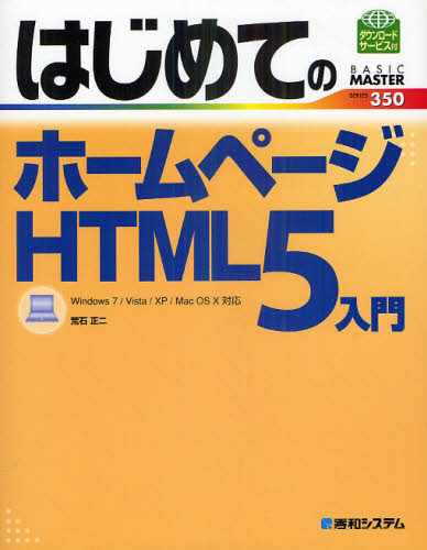 はじめてのホームページHTML5入門