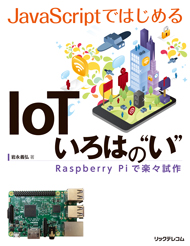 IoTいろはのい