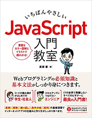 いちばんやさしいJavaScript