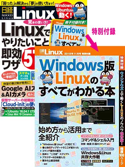 日経Linux2018年11月号