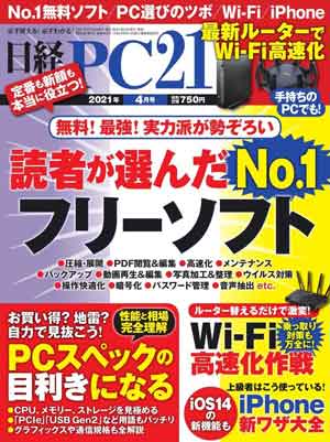日経PC21 2021年4月号
