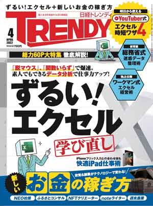 日経トレンディ2022年4月号