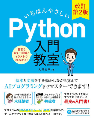  いちばんやさしいPython入門教室